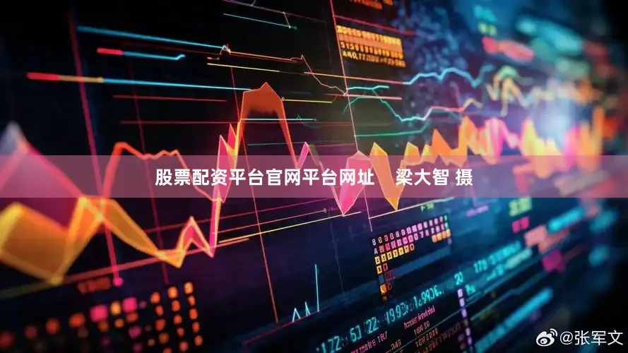 股票配资平台官网平台网址    梁大智 摄