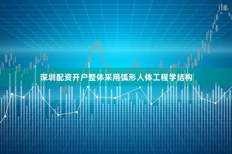 深圳配资开户整体采用弧形人体工程学结构