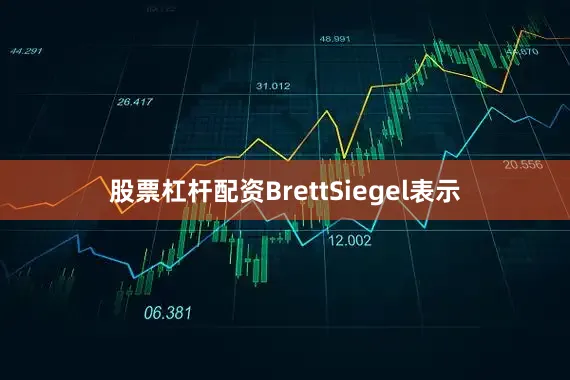 股票杠杆配资　　BrettSiegel表示