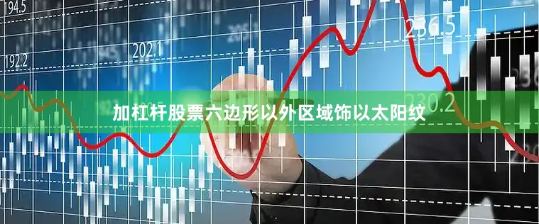 加杠杆股票六边形以外区域饰以太阳纹