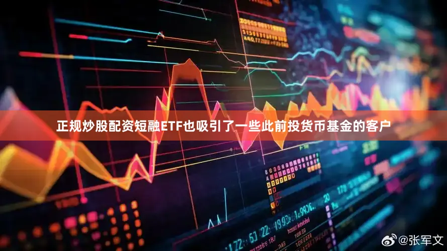 正规炒股配资短融ETF也吸引了一些此前投货币基金的客户