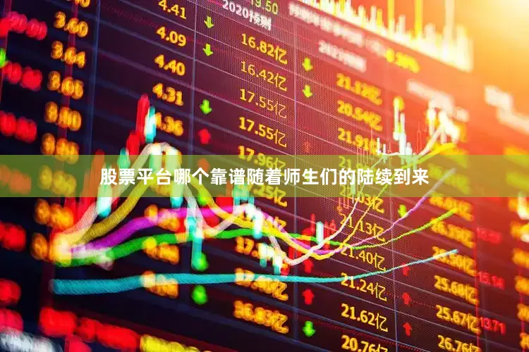 股票平台哪个靠谱随着师生们的陆续到来