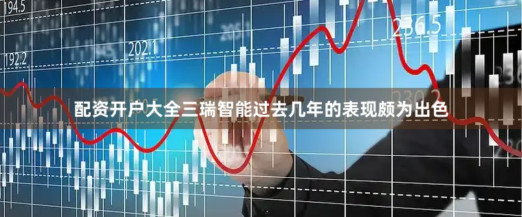 配资开户大全三瑞智能过去几年的表现颇为出色