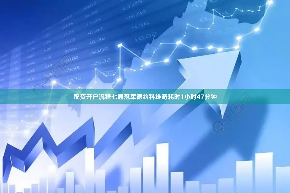 配资开户流程七届冠军德约科维奇耗时1小时47分钟