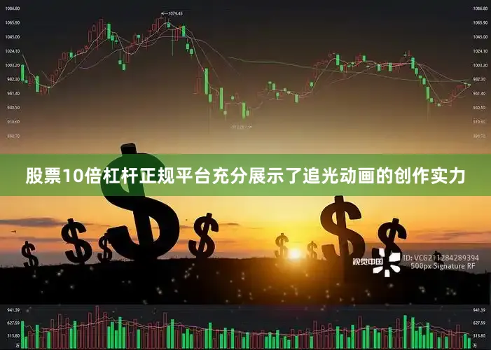 股票10倍杠杆正规平台充分展示了追光动画的创作实力