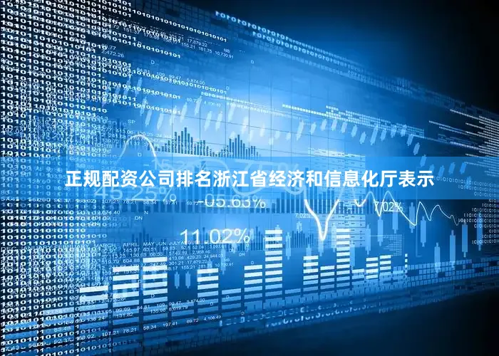 正规配资公司排名　　浙江省经济和信息化厅表示
