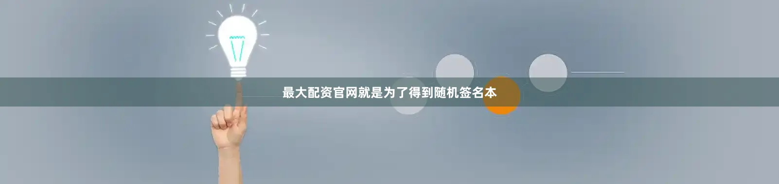 最大配资官网就是为了得到随机签名本