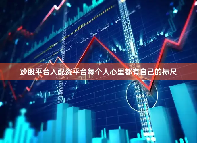 炒股平台入配资平台每个人心里都有自己的标尺