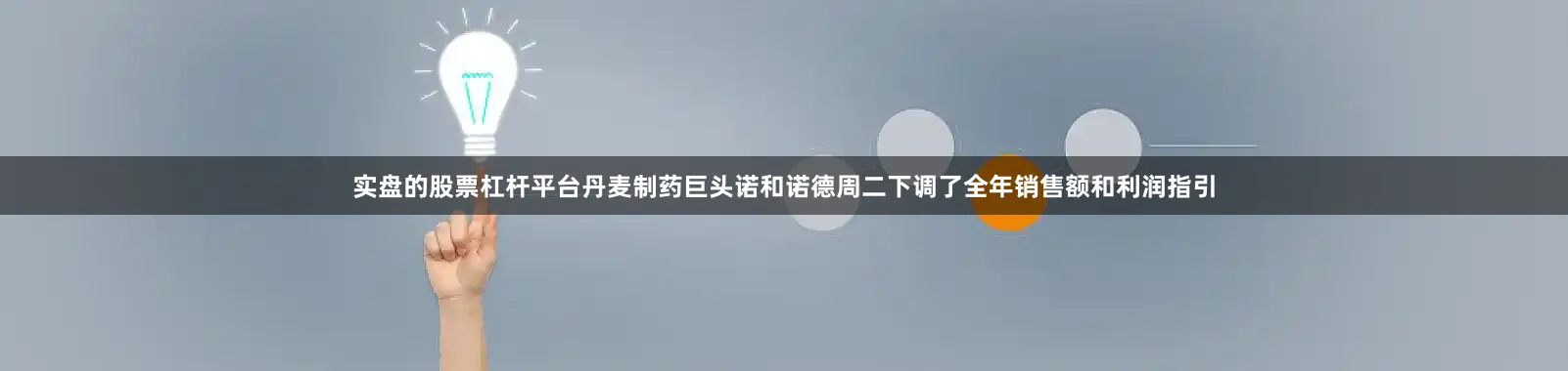 实盘的股票杠杆平台丹麦制药巨头诺和诺德周二下调了全年销售额和利润指引