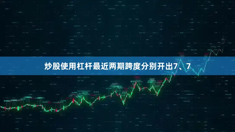 炒股使用杠杆最近两期跨度分别开出7、7