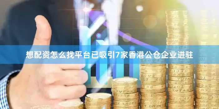 想配资怎么找平台已吸引7家香港公仓企业进驻