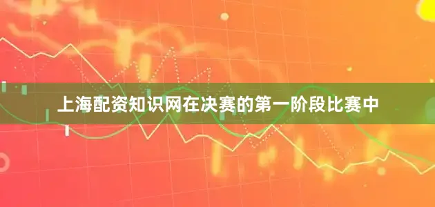 上海配资知识网在决赛的第一阶段比赛中