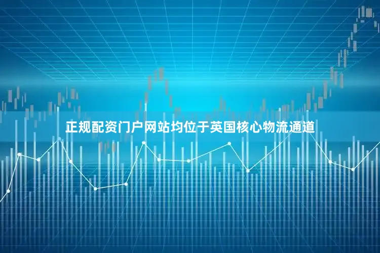 正规配资门户网站均位于英国核心物流通道