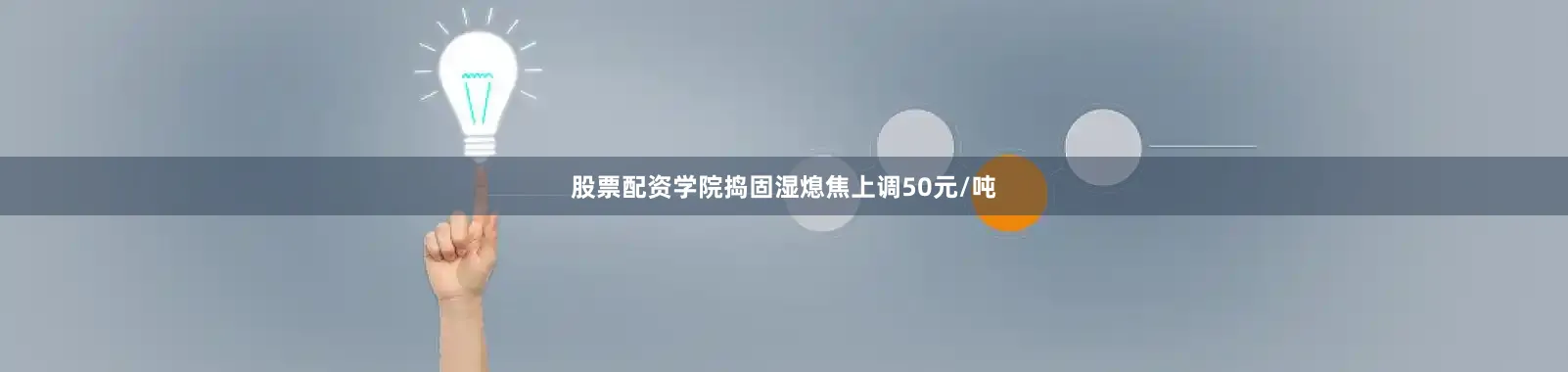 股票配资学院捣固湿熄焦上调50元/吨
