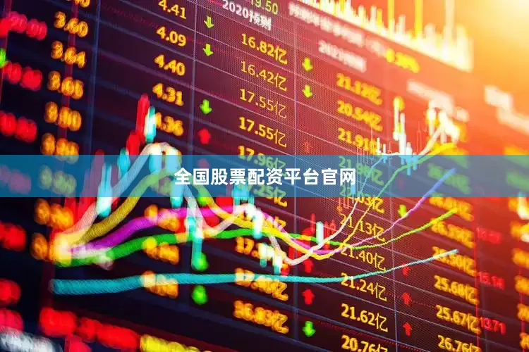 全国股票配资平台官网